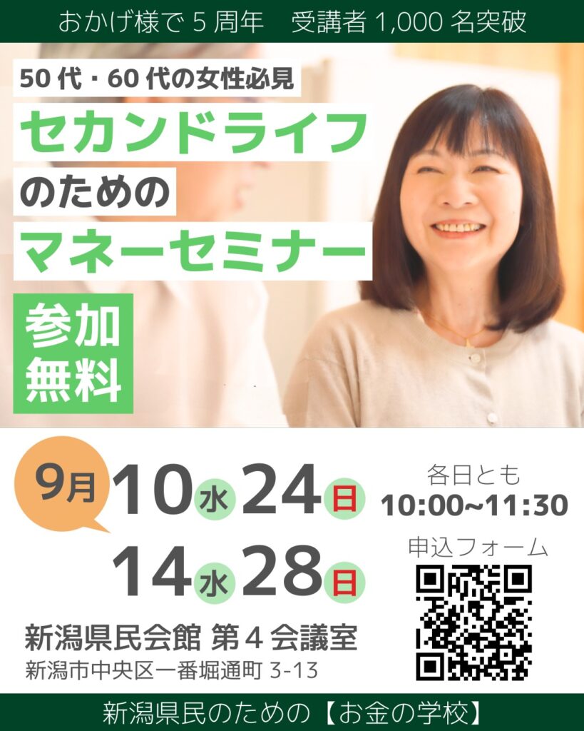 【9月】新潟県民会館にてマネーセミナー開催！