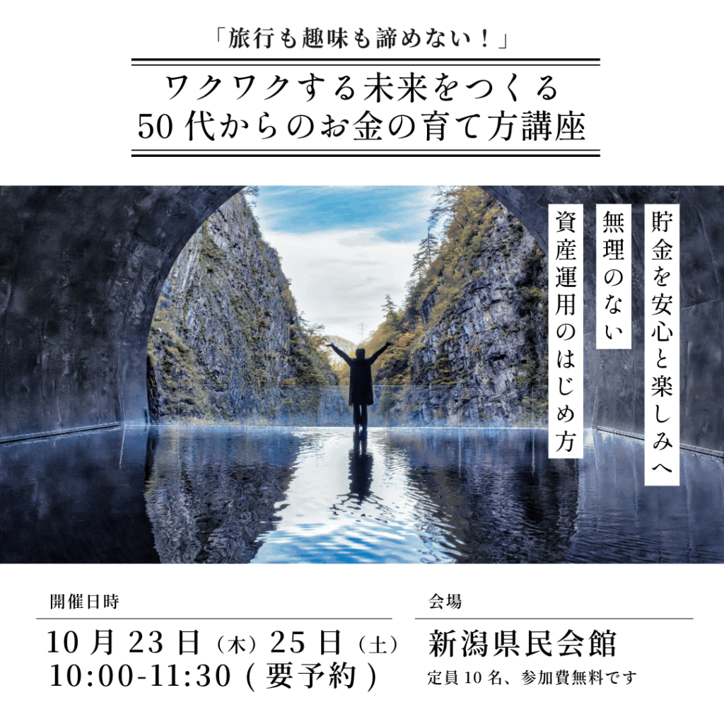 ワクワクする未来をつくる｜50代からのお金の育て方講座