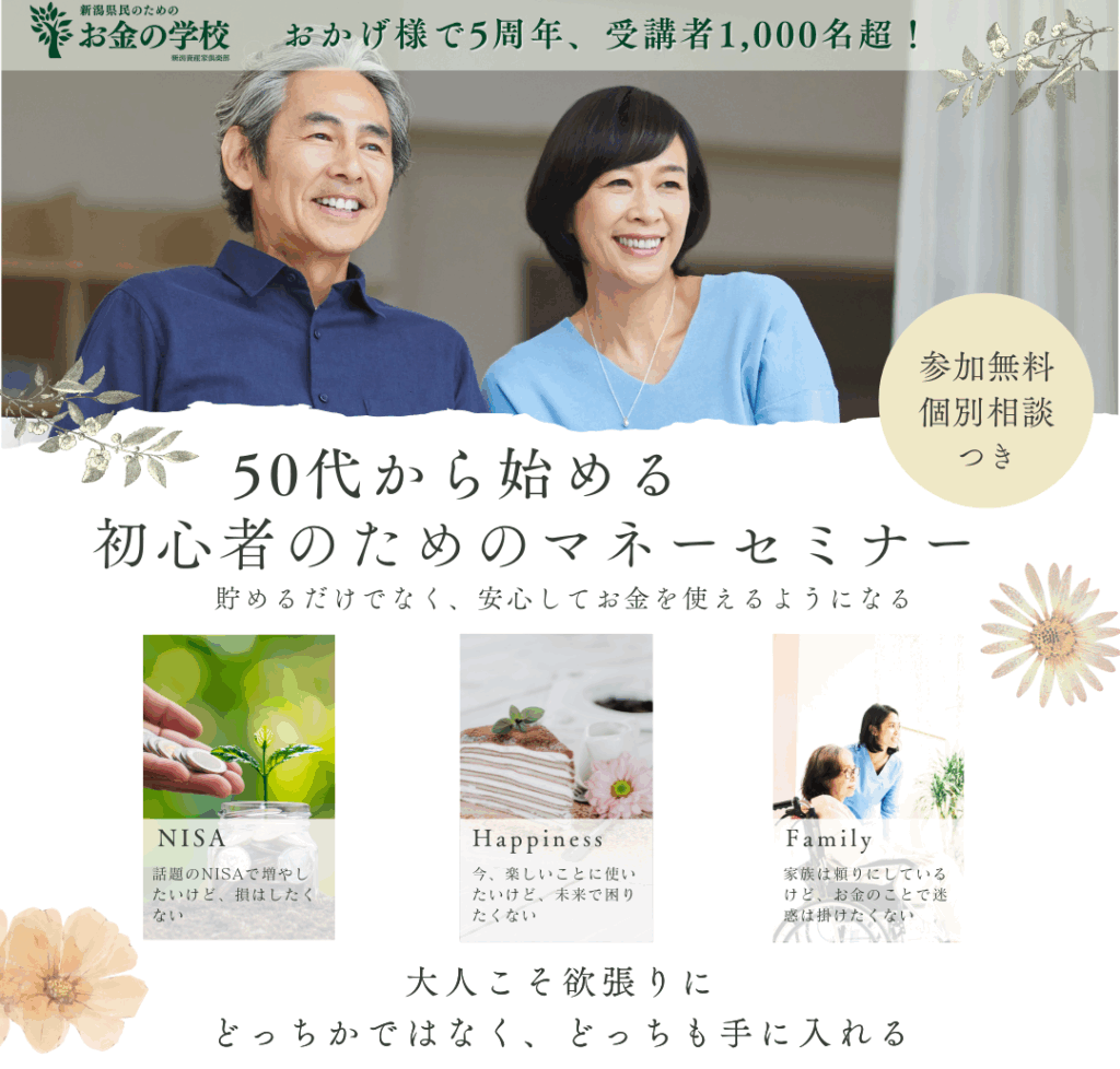 【告知】新潟県民会館にてマネーセミナー開催！