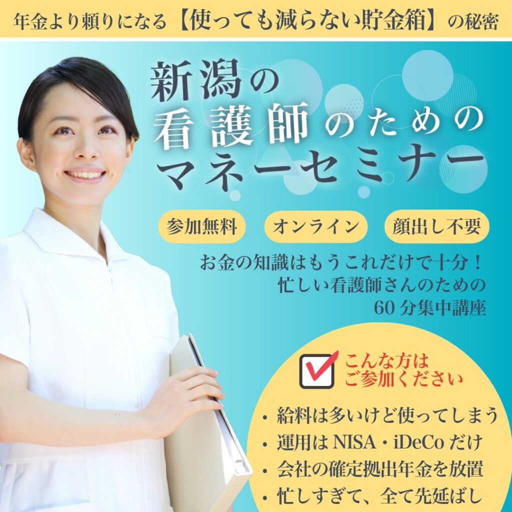 新潟の看護師のためのマネーセミナースタート！