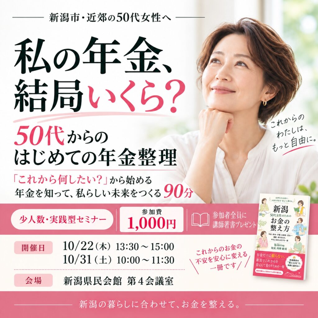 セミナー｜50代からのはじめての年金整理